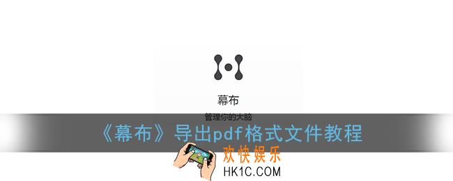 幕布怎么导出pdf_幕布app导出pdf格式文件教程