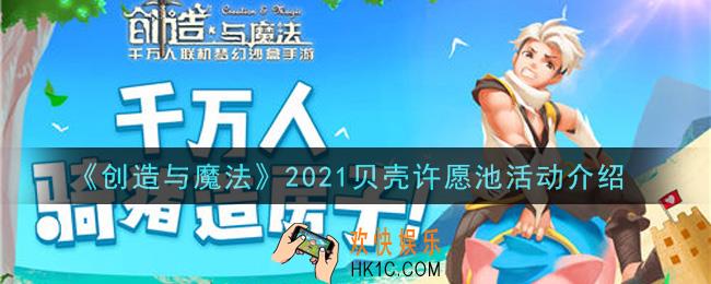 创造与魔法2021贝壳许愿池活动内容奖励详解_贝壳许愿池活动介绍