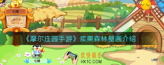 摩尔庄园手游浆果森林壁画是什么_浆果森林壁画介绍