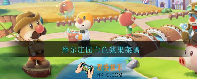 摩尔庄园白色浆果菜谱_摩尔庄园白色浆果有什么用
