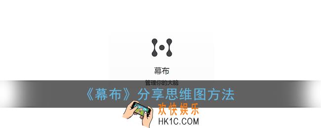 幕布怎么分享文件_幕布app分享思维图方法