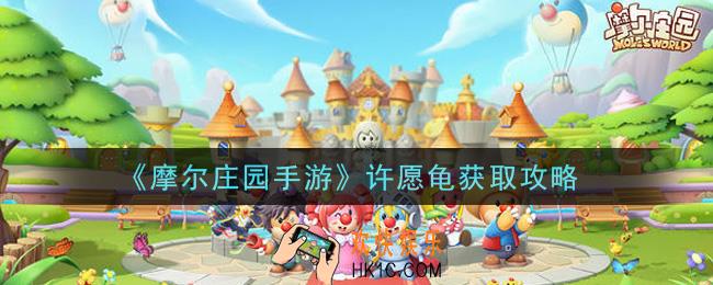 摩尔庄园手游许愿龟在哪钓_许愿龟获取攻略