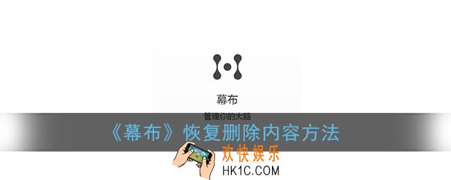 幕布删除的内容可以恢复吗_幕布app恢复删除内容方法