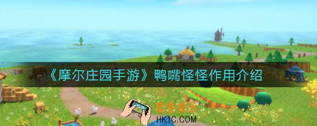 摩尔庄园手游鸭嘴怪怪有什么用_鸭嘴怪怪作用介绍