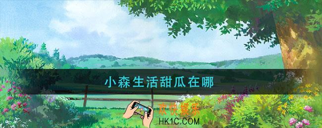 小森生活甜瓜在哪_甜瓜位置