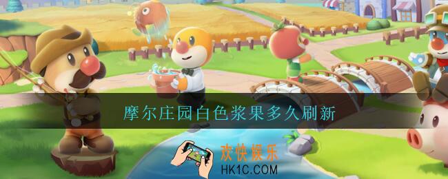 摩尔庄园白色浆果多久刷新_摩尔庄园白色浆果刷新时间