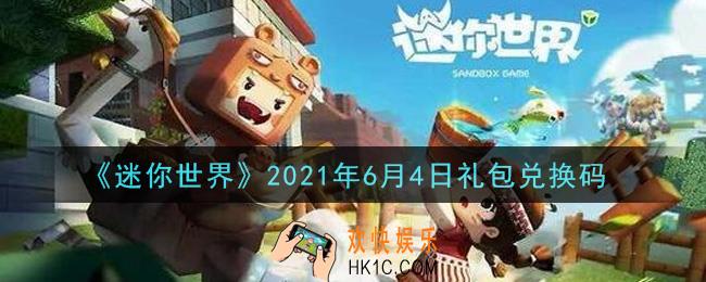 迷你世界6月4日礼包兑换码在哪领_6月4日礼包兑换码激活码是什么2021