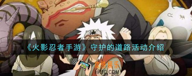 火影忍者手游守护的道路活动内容奖励详解_守护的道路活动介绍