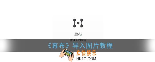 幕布怎么导入图片_幕布app导入图片教程