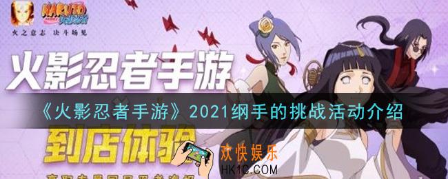 火影忍者手游2021纲手的挑战活动内容奖励详解_2021纲手的挑战活动介绍