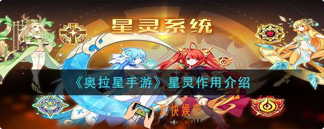 奥拉星手游星灵有什么用_星灵作用介绍