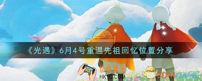 光遇6月4日重温先祖回忆的位置_光遇6月4号重温先祖回忆位置分享