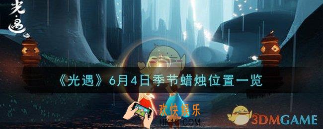 光遇6月4日季节蜡烛在哪2021_6月4日季节蜡烛位置详细介绍一览