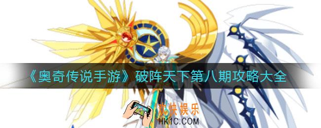 ​奥奇传说手游破阵天下第八期怎么打_破阵天下第八期攻略大全