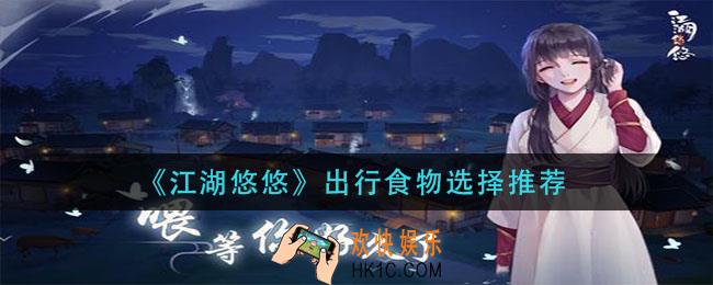江湖悠悠出行食物怎么选_出行食物选择推荐