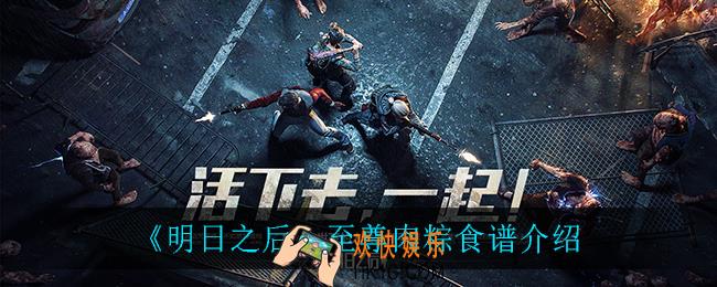明日之后至尊肉粽怎么做_至尊肉粽食谱介绍