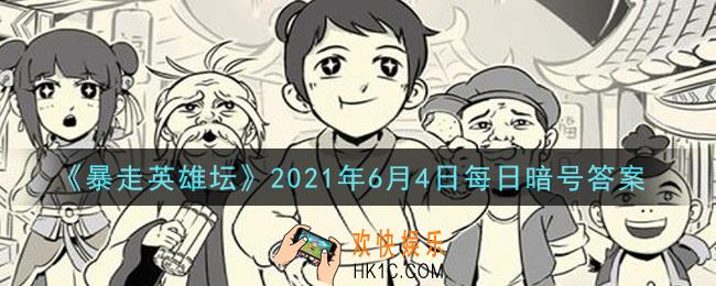 参加少年英雄大会需要的门票是什么_暴走英雄坛6月4日每日暗号答案2021