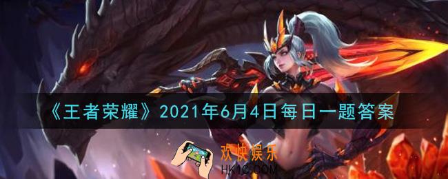 王者荣耀6月4日每日一题答案微信2021_昨日创意互动营关于峡谷小精灵咕嗒的夏日方案中，分别为冰镇大____和甜蜜冰淇淋
