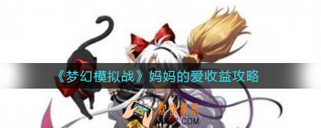 梦幻模拟战手游妈妈的爱怎么样_妈妈的爱收益攻略