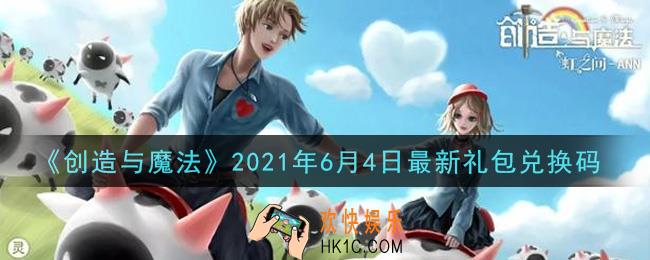 创造与魔法6月4日最新礼包兑换码是什么2021_创魔6.4日兑换码在哪领