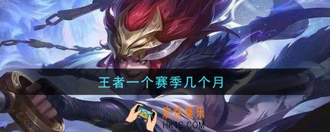 王者一个赛季几个月_赛季时间介绍