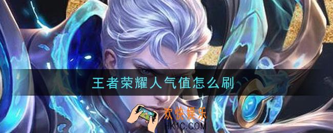 王者荣耀人气值怎么刷_人气值刷取攻略