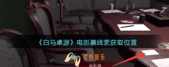 孙美琪疑案白马桌游电影票在哪里_电影票线索获取位置