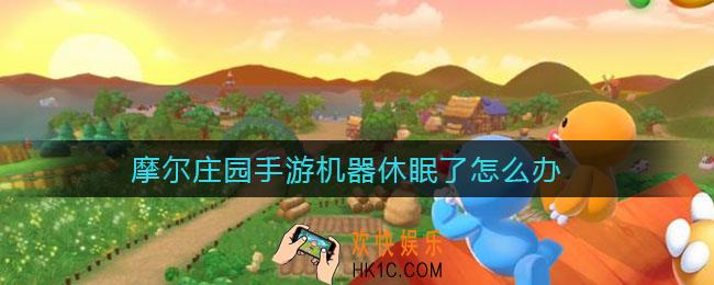 摩尔庄园手游机器休眠了怎么办_机器休眠了解决方法
