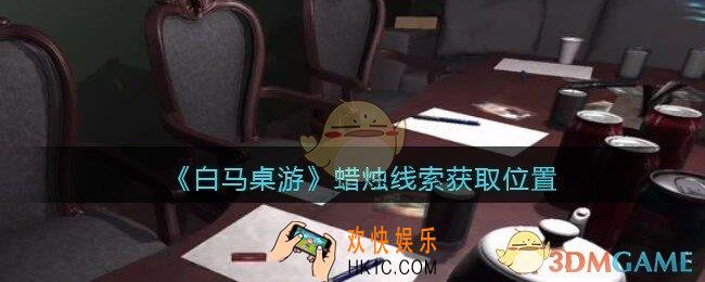 孙美琪疑案白马桌游蜡烛在哪里_蜡烛线索获取位置