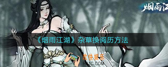烟雨江湖杂草怎么换阅历_杂草换阅历方法