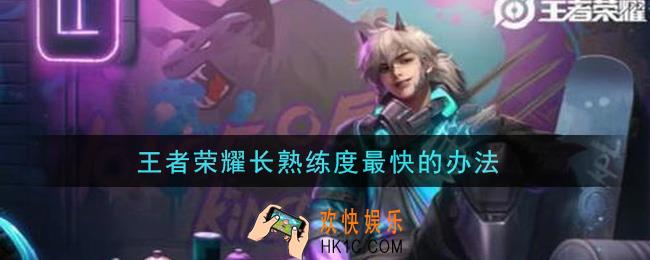 王者荣耀长熟练度最快的办法_怎么提高熟练度