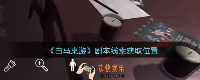 孙美琪疑案白马桌游剧本在哪里_剧本线索获取位置