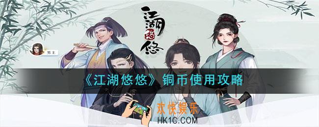 江湖悠悠铜币怎么用_铜币使用攻略