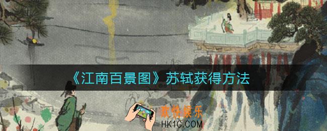江南百景图苏轼怎么获得_苏轼获得方法