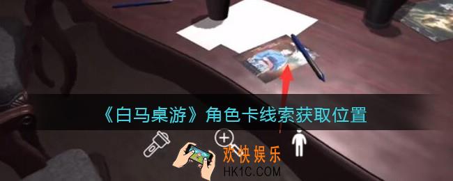 孙美琪疑案白马桌游角色卡在哪里_角色卡线索获取位置