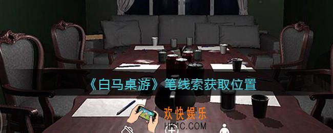 孙美琪疑案白马桌游笔在哪里_笔线索获取位置