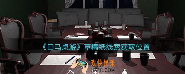 孙美琪疑案白马桌游草稿纸在哪里_草稿纸线索获取位置