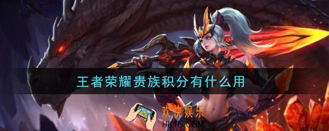 王者荣耀贵族积分有什么用_贵族积分作用介绍