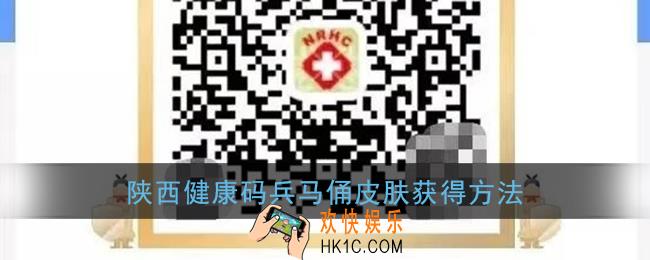 陕西健康码兵马俑怎么弄_陕西健康码兵马俑皮肤获得方法