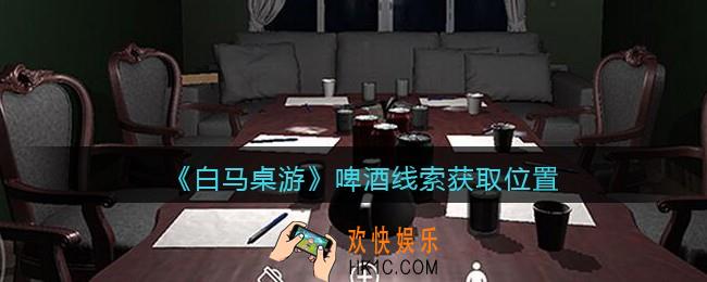 孙美琪疑案白马桌游啤酒在哪里_啤酒线索获取位置
