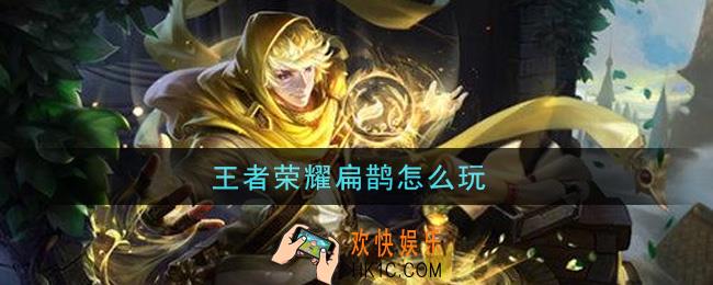 王者荣耀扁鹊怎么玩_扁鹊玩法介绍