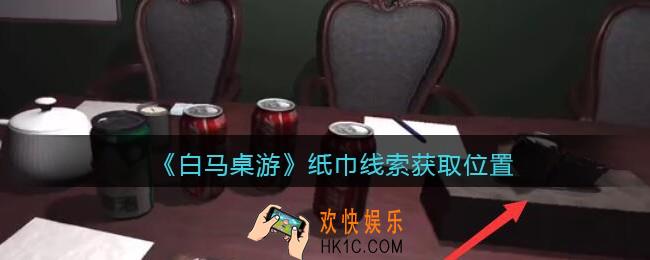 孙美琪疑案白马桌游纸巾在哪里_纸巾线索获取位置