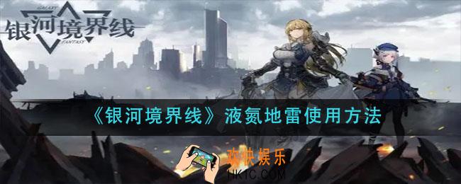 银河境界线液氮地雷怎么用_液氮地雷使用方法
