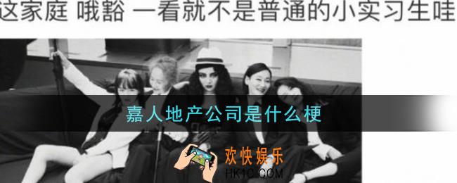 嘉人地产公司是什么梗_嘉人地产公司意思及出处介绍