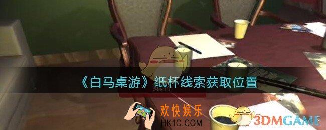 孙美琪疑案白马桌游纸杯在哪里_纸杯线索获取位置