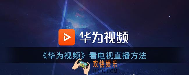 华为视频怎么看电视台直播_看电视直播方法