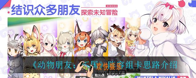 动物朋友王国阵容组卡思路_阵容组卡思路介绍