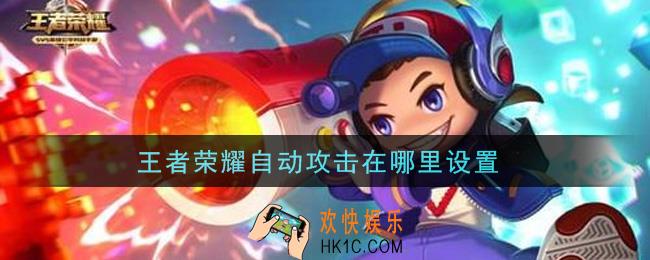 王者荣耀自动攻击在哪里设置_自动攻击设置方法介绍