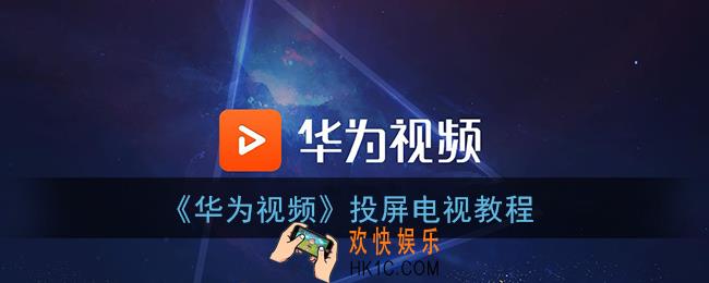华为视频app怎么投屏到电视上_投屏电视教程