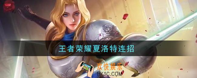 王者荣耀夏洛特连招_夏洛特怎么连招